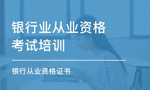 煙臺銀行業(yè)從業(yè)資格考試培訓