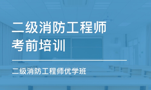 潍坊二级消防工程师考前培训班