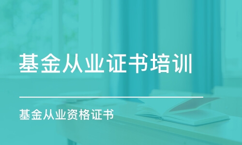 濰坊基金從業(yè)證書培訓(xùn)