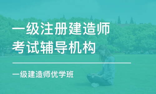 南昌一级注册建造师考试辅导机构