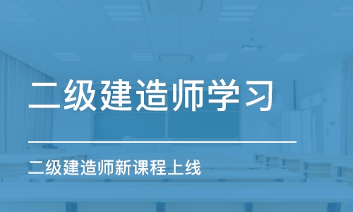 南昌二级建造师学习