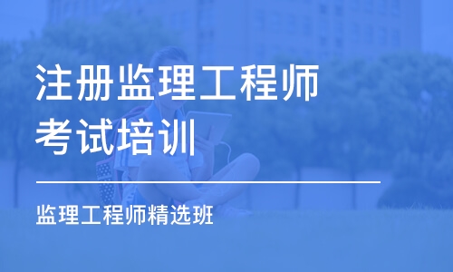 南昌注册监理工程师考试培训