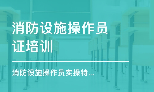 南昌消防設施操作員證培訓機構