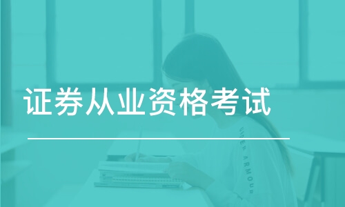 南昌證券從業(yè)資格證培訓機構