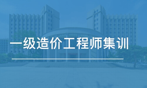 厦门优路·一级造价工程师集训