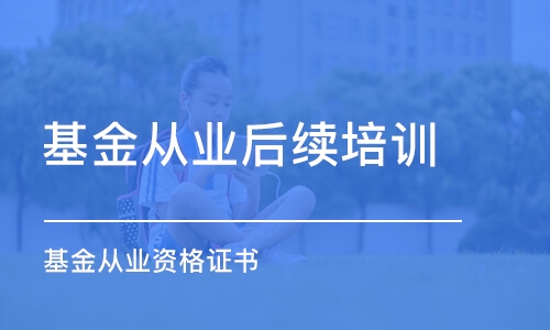 廈門基金從業(yè)后續(xù)培訓