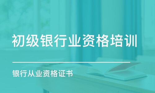 廈門初級銀行業(yè)資格培訓(xùn)