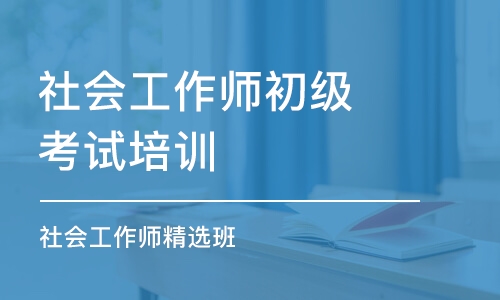 哈爾濱社會工作師初級考試培訓