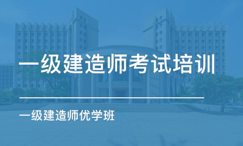 长春一级建造师考试培训学校