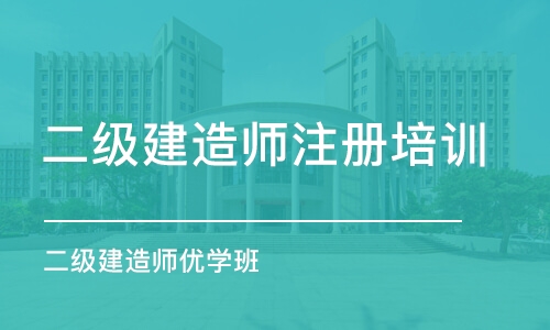 長春二級建造師注冊培訓