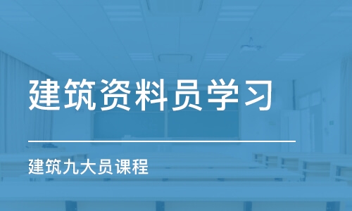 长春建筑资料员学习