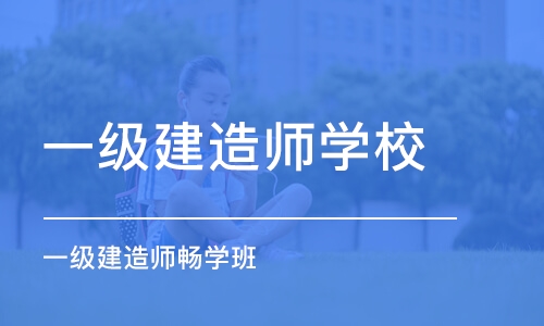 长春一级建造师学校