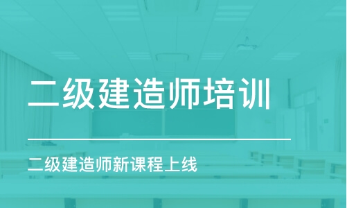 長春二級(jí)建造師培訓(xùn)中心