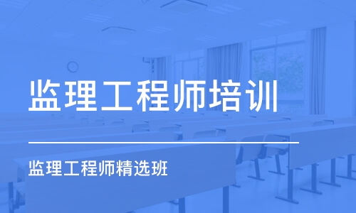 长春监理工程师培训学校