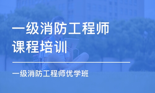 长春一级消防工程师课程培训