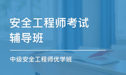 长春安全工程师考试辅导班