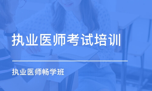 长春执业医师考试培训班