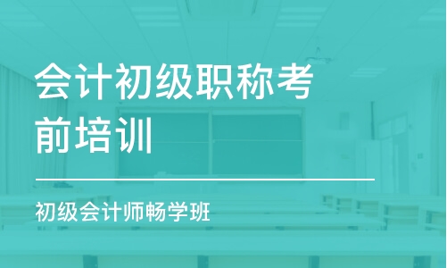 長春會計初級職稱考前培訓(xùn)