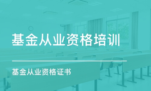 長春基金從業(yè)資格培訓課程