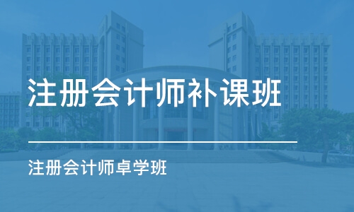 长春注册会计师补课班