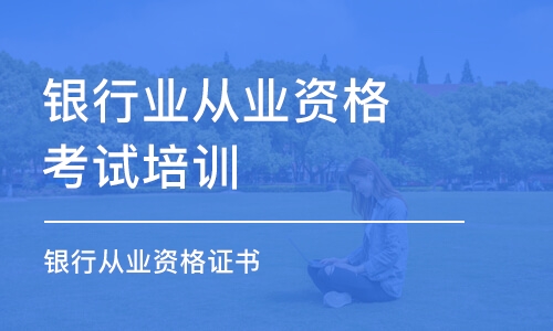 长春银行业从业资格考试培训