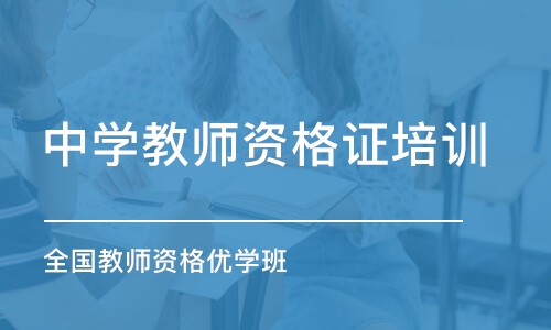 长春中学教师资格证培训学校