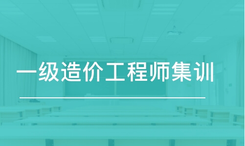 惠州优路·一级造价工程师集训课程