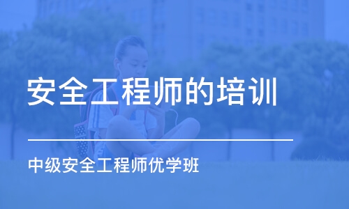 惠州安全工程师的培训