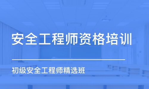 惠州安全工程师资格培训