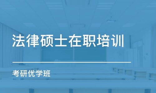 惠州法律硕士在职培训班