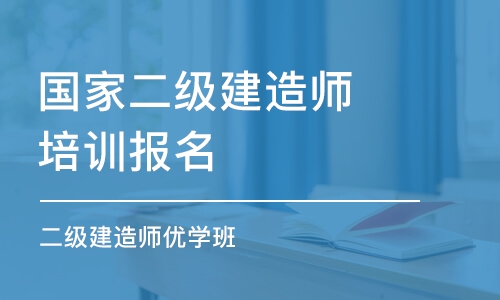 常州国家二级建造师培训报名