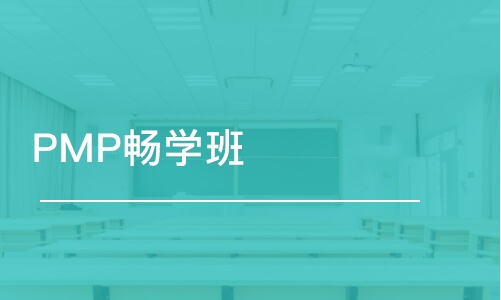 常州PMP畅学班