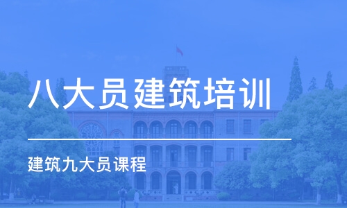 温州八大员建筑培训学校