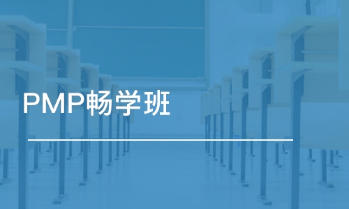 温州优路·PMP畅学班