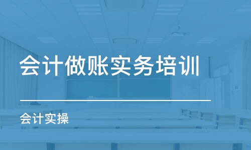 温州会计做账实务培训