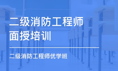 深圳二级消防工程师面授培训