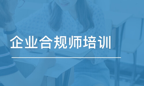 企業(yè)合規(guī)師培訓