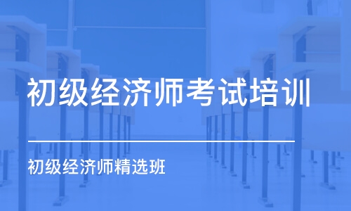 深圳初级经济师考试培训班