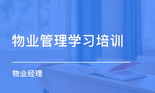 呼和浩特物業(yè)管理學習培訓