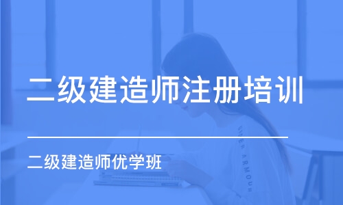 呼和浩特二级建造师注册培训