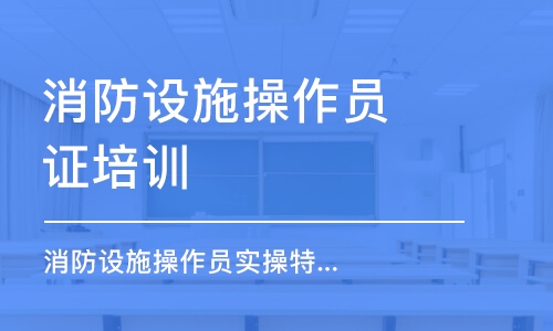 淄博消防设施操作员证培训班