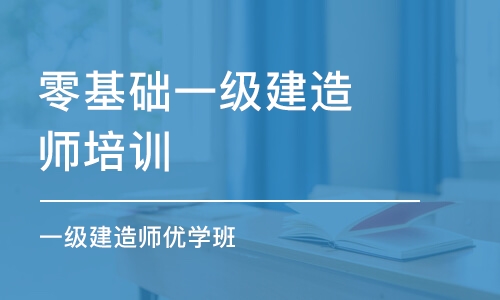 淄博零基础一级建造师培训