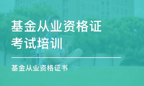 淄博基金從業(yè)資格證考試培訓