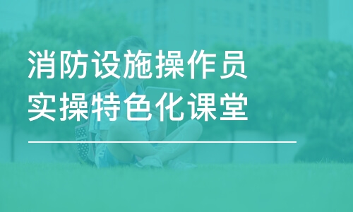 苏州昆山优路·消防设施操作员实操特色化课堂