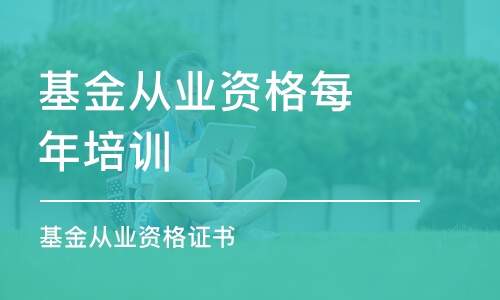 蘇州基金從業(yè)資格每年培訓(xùn)