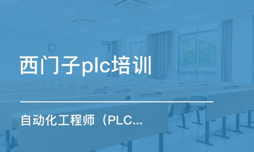 苏州西门子plc培训机构