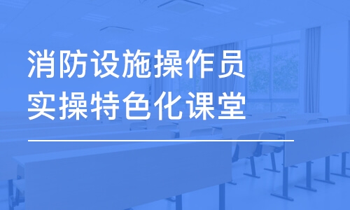 泉州優(yōu)路·消防設(shè)施操作員實(shí)操特色化課堂