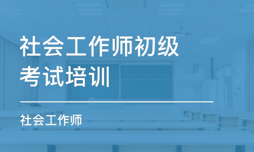 泉州社会工作师初级考试培训