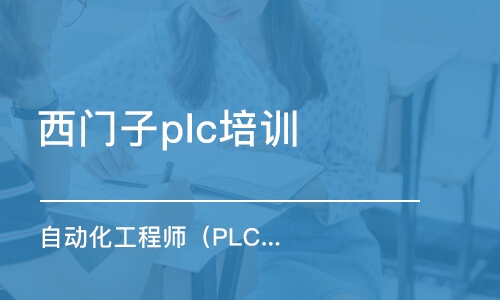 泉州西門子plc培訓班