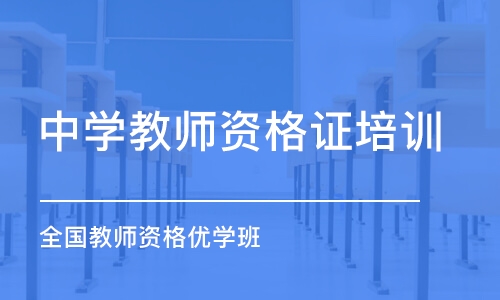 泉州中学教师资格证培训机构